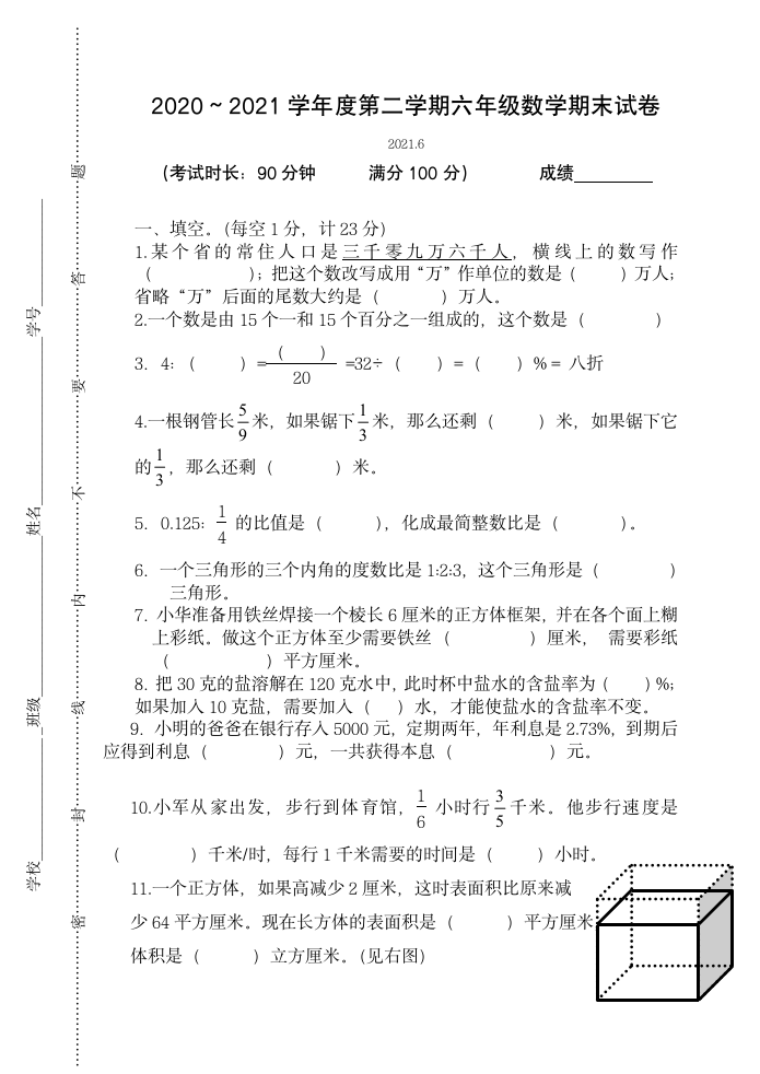 苏教版六年级数学下册期末试卷（江苏泰州海陵区2021春真卷）（含答案）.doc第1页