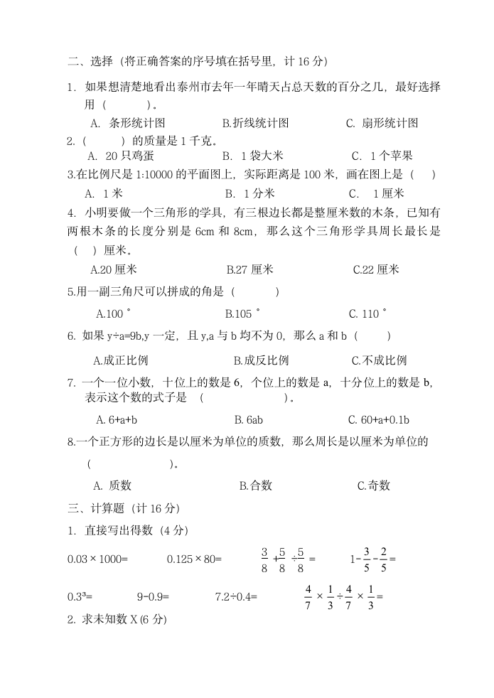 苏教版六年级数学下册期末试卷（江苏泰州海陵区2021春真卷）（含答案）.doc第2页