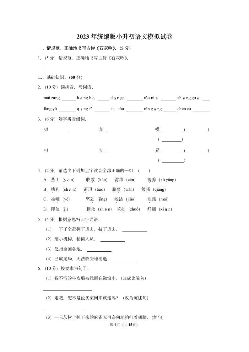 2023年统编版小升初语文模拟试卷 (有解析).doc第1页