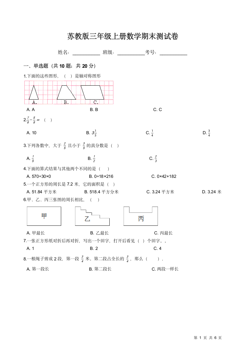 苏教版三年级上册数学期末测试卷.docx第1页