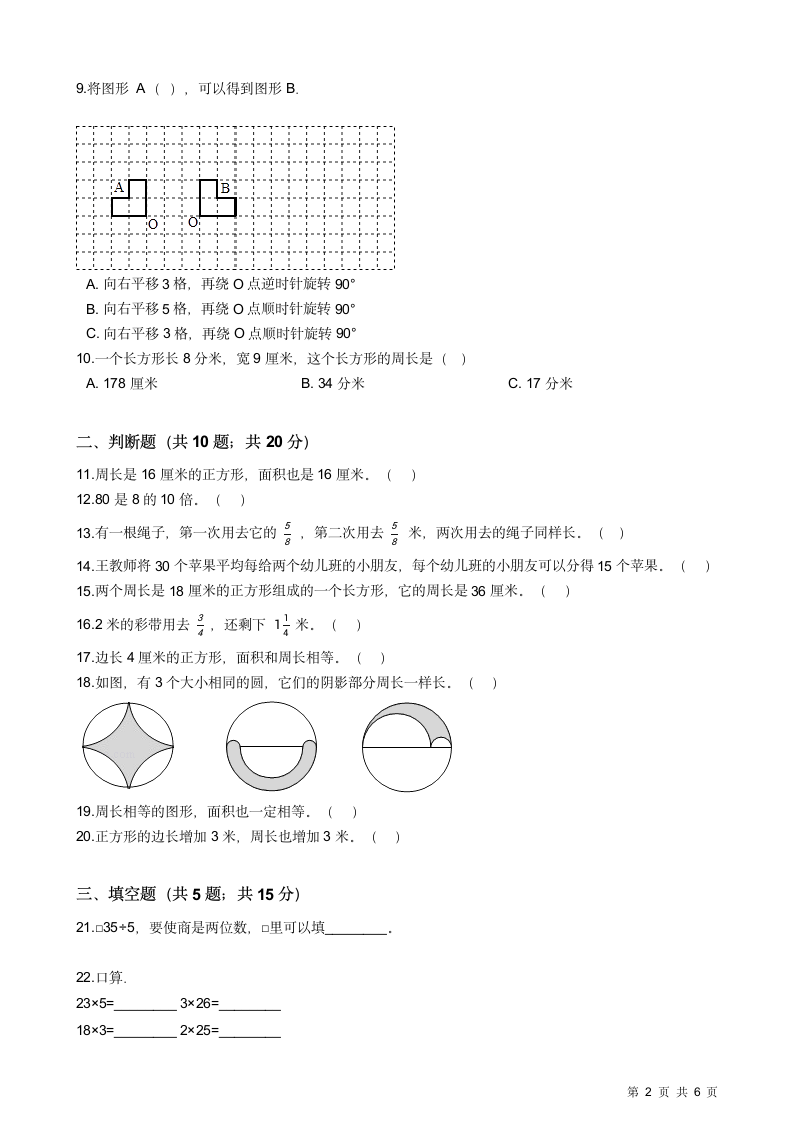 苏教版三年级上册数学期末测试卷.docx第2页