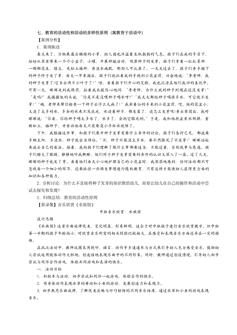 第4单元 主题三、幼儿园教育的原则 教案-2023-2024学年《幼儿教育学》人民教育出版社陈幸军第三版.doc第6页