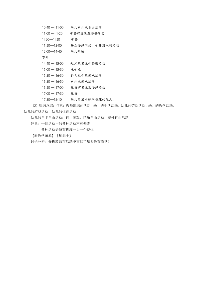 第4单元 主题三、幼儿园教育的原则 教案-2023-2024学年《幼儿教育学》人民教育出版社陈幸军第三版.doc第8页