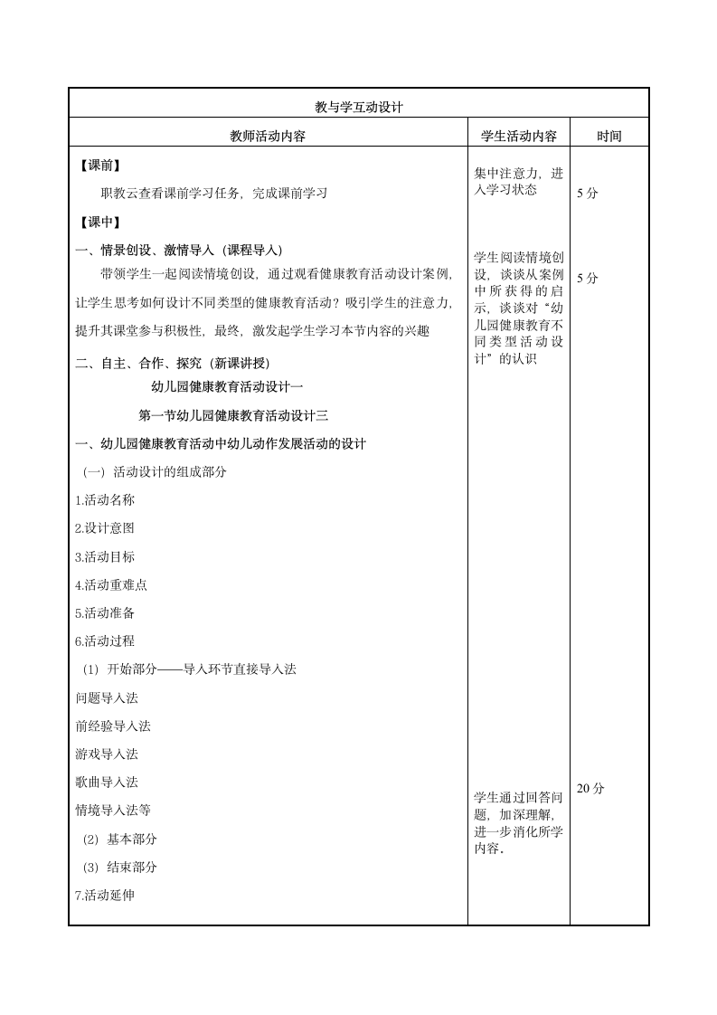 第二章第一节  幼儿园健康教育活动设计三  教案（表格式）- 《幼儿园教育活动设计与指导（第二版）》同步教学（高教版·2022）.doc第2页