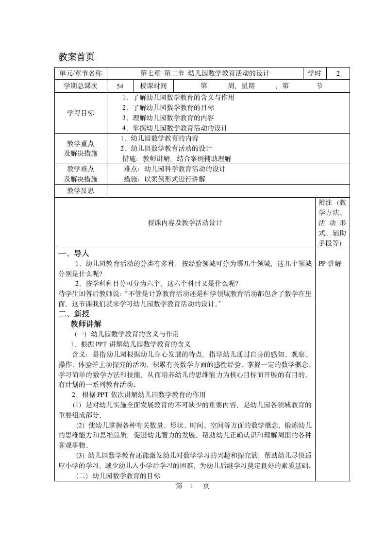 第七章 第二节 幼儿园数学教育活动的设计 教案 - 《幼儿园教育活动设计与指导.第一版》同步教学（华师大版·2014）.doc第1页