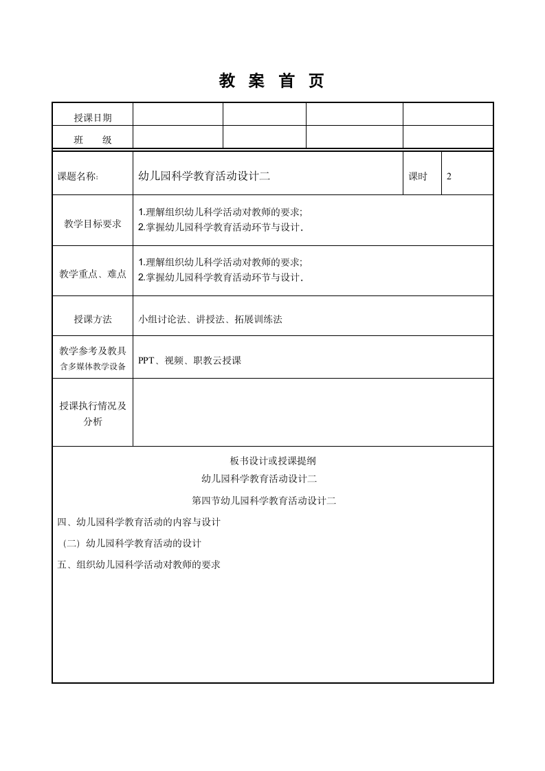 第二章第四节幼儿园科学教育活动设计二 教案（表格式）- 《幼儿园教育活动设计与指导（第二版）》同步教学（高教版·2022）.doc第1页