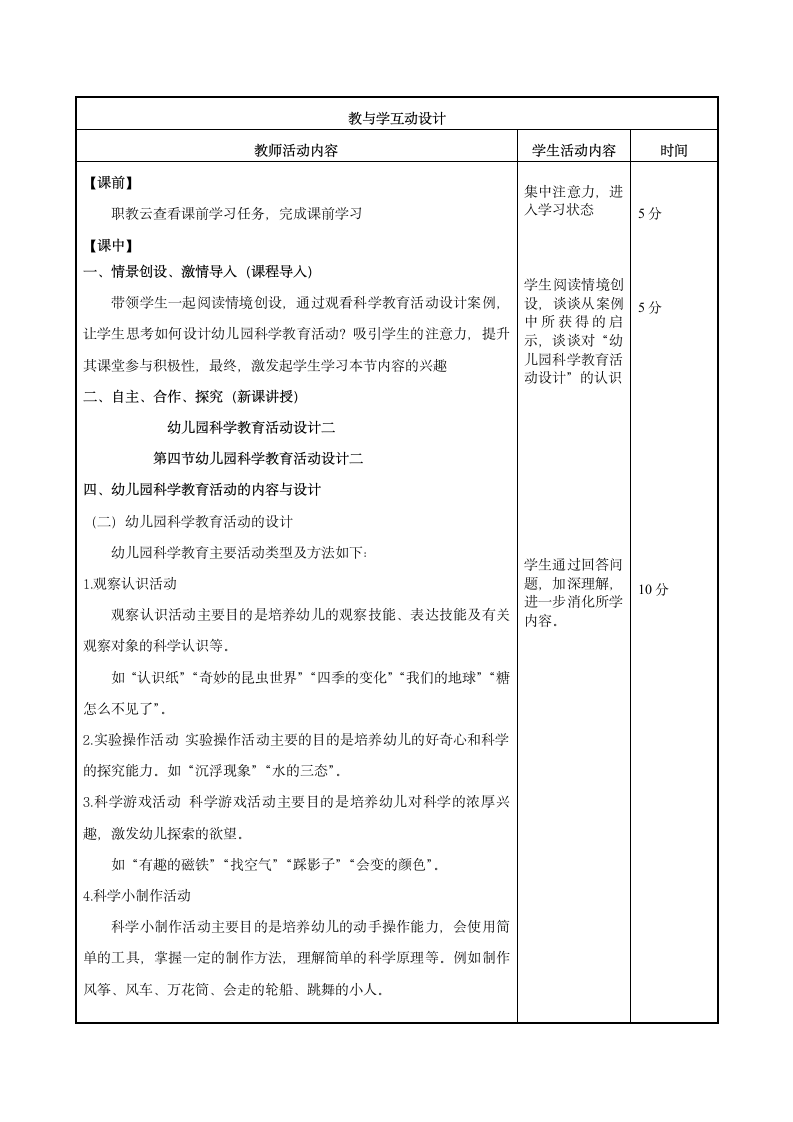 第二章第四节幼儿园科学教育活动设计二 教案（表格式）- 《幼儿园教育活动设计与指导（第二版）》同步教学（高教版·2022）.doc第2页