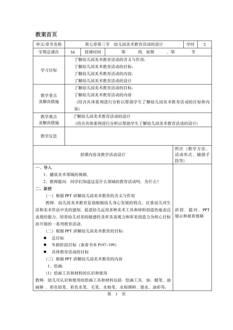 第七章第三节  幼儿园美术教育活动的设计 教案《幼儿园教育活动设计与指导.第一版》同步教学（华师大版·2014）.doc第1页