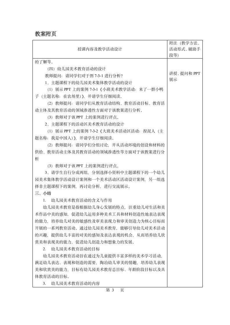 第七章第三节  幼儿园美术教育活动的设计 教案《幼儿园教育活动设计与指导.第一版》同步教学（华师大版·2014）.doc第3页