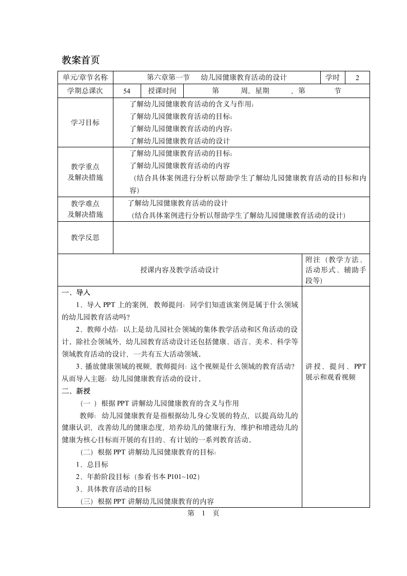 第六章第一节   幼儿园健康教育活动的设计 教案 - 《幼儿园教育活动设计与指导.第一版》同步教学（华师大版·2014）.doc第1页