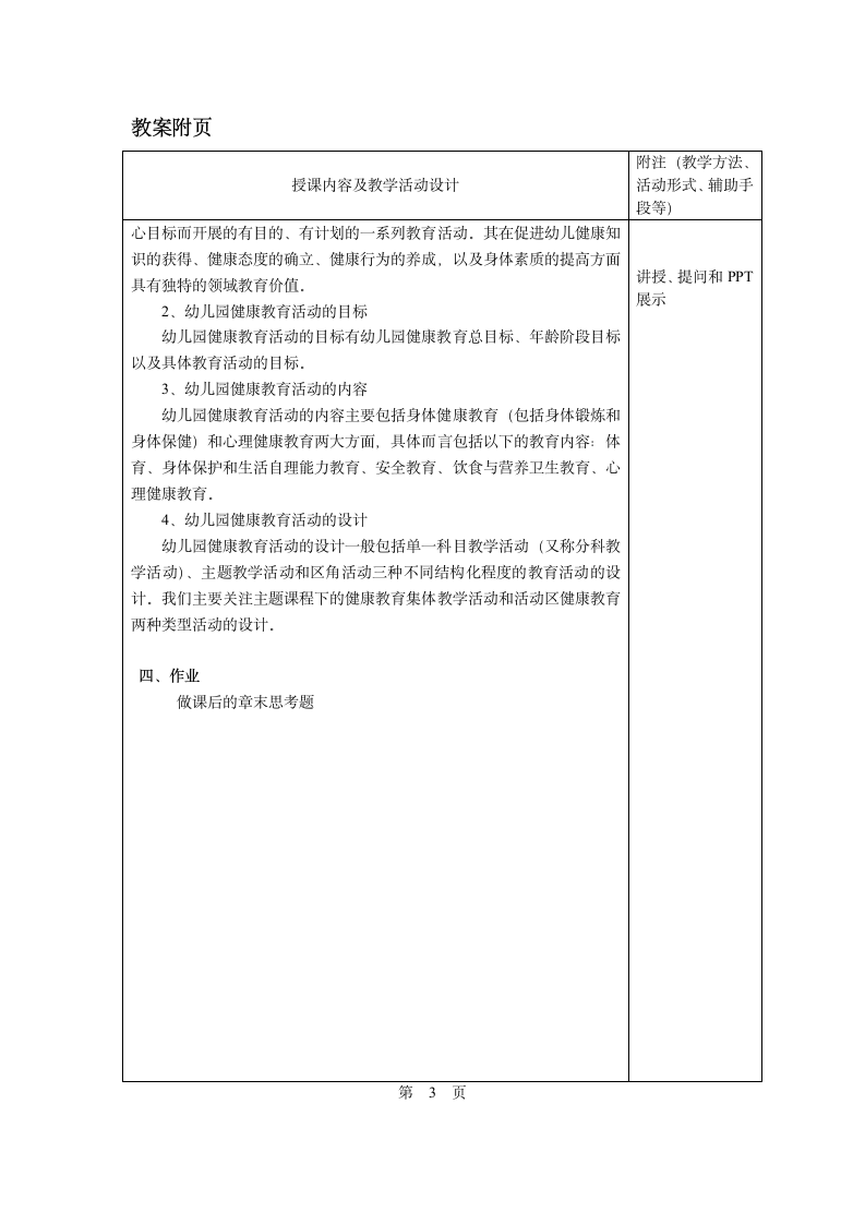 第六章第一节   幼儿园健康教育活动的设计 教案 - 《幼儿园教育活动设计与指导.第一版》同步教学（华师大版·2014）.doc第3页