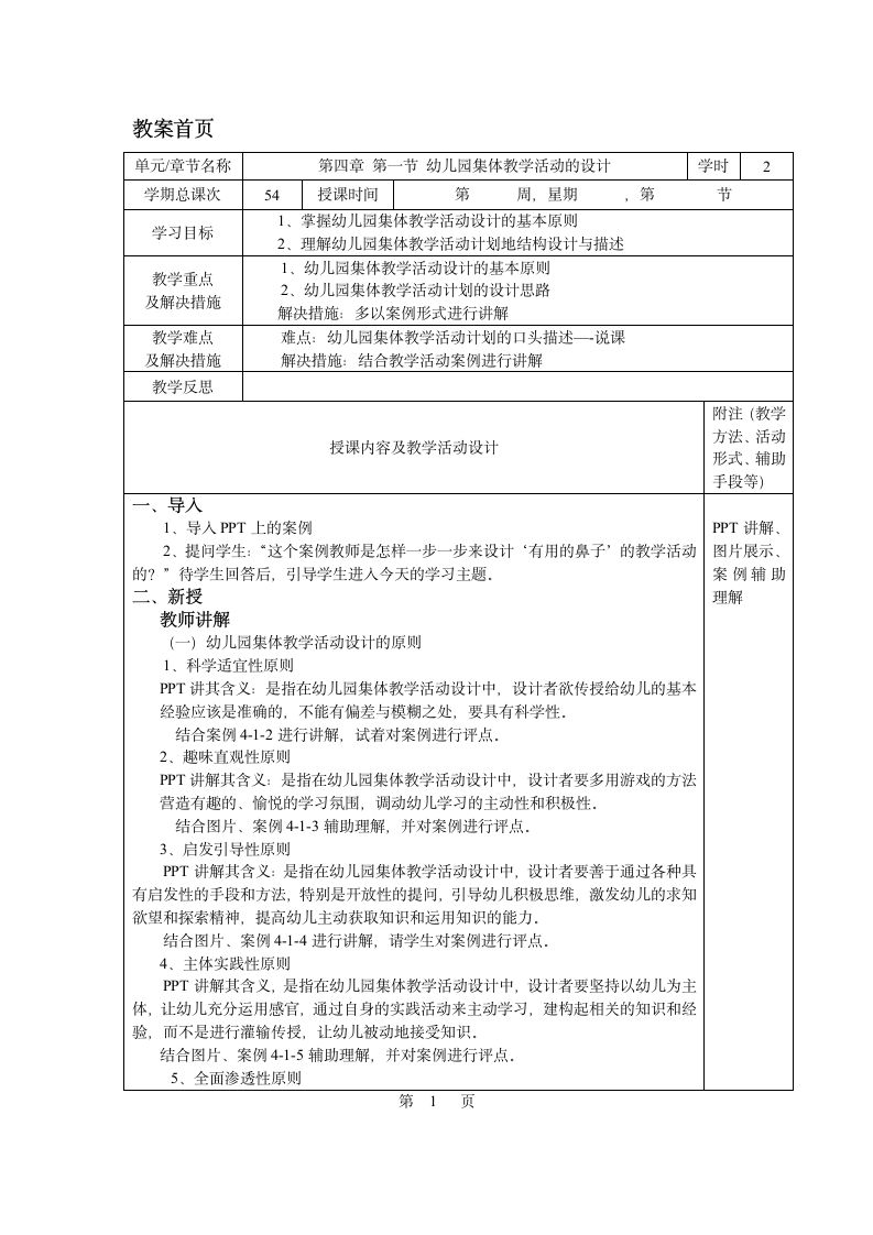 第四章 第一节 幼儿园集体教学活动的设计 教案 - 《幼儿园教育活动设计与指导.第一版》同步教学（华师大版·2014）.doc第1页