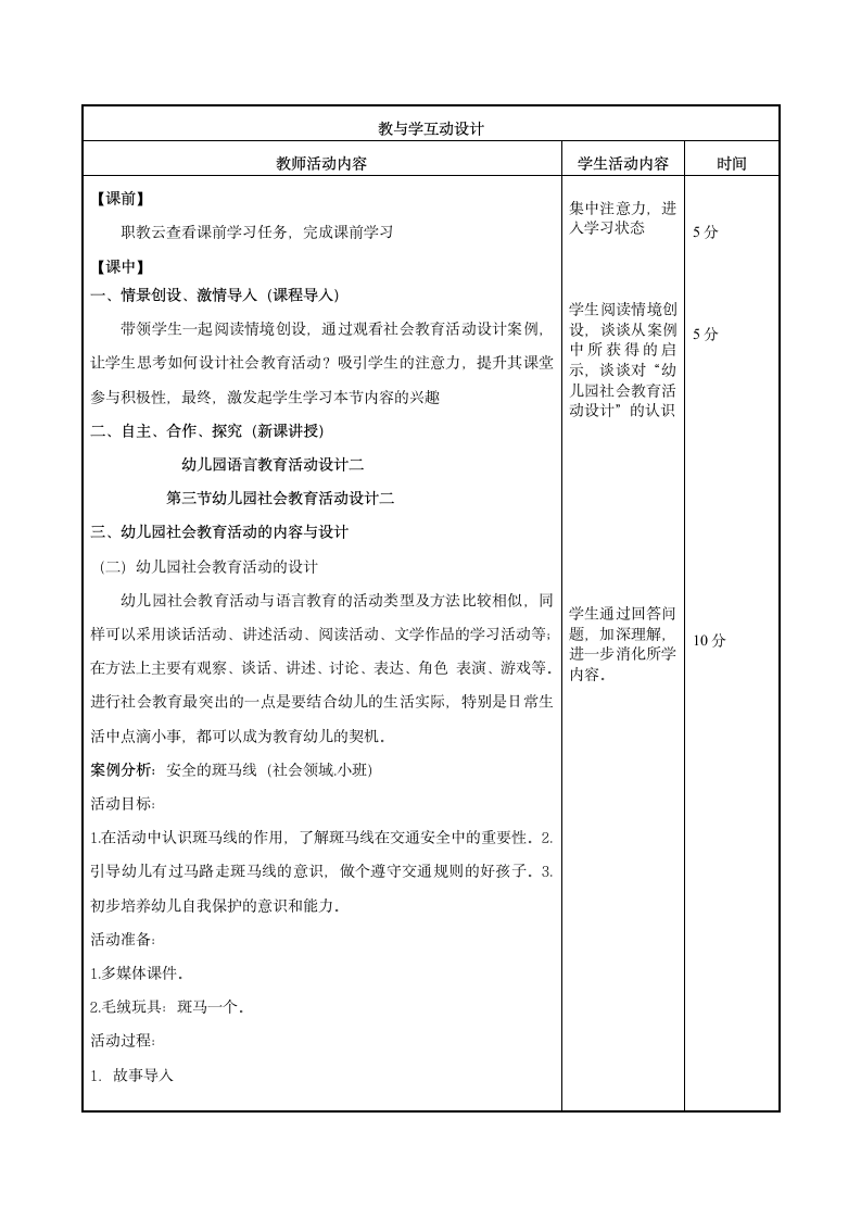 第二章第三节幼儿园社会教育活动设计二 教案（表格式）- 《幼儿园教育活动设计与指导（第二版）》同步教学（高教版·2022）.doc第2页