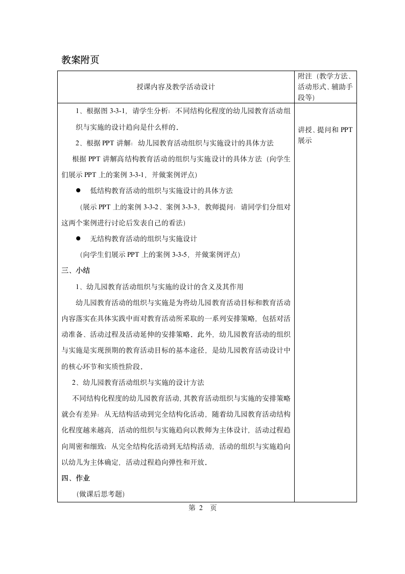 第三章第三节  幼儿园教育活动组织与实施的设计 教案 - 《幼儿园教育活动设计与指导.第一版》同步教学（华师大版·2014）.doc第2页