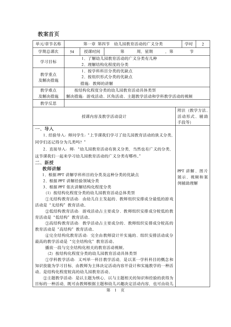 第一章 第四节  幼儿园教育活动的广义分类 教案 - 《幼儿园教育活动设计与指导.第一版》同步教学（华师大版·2014）.doc第1页