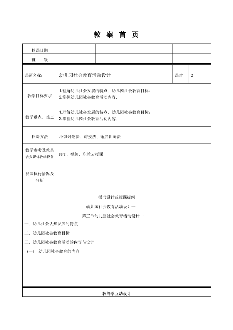 第二章第三节   幼儿园社会教育活动设计一  教案（表格式）- 《幼儿园教育活动设计与指导（第二版）》同步教学（高教版·2022）.doc第1页