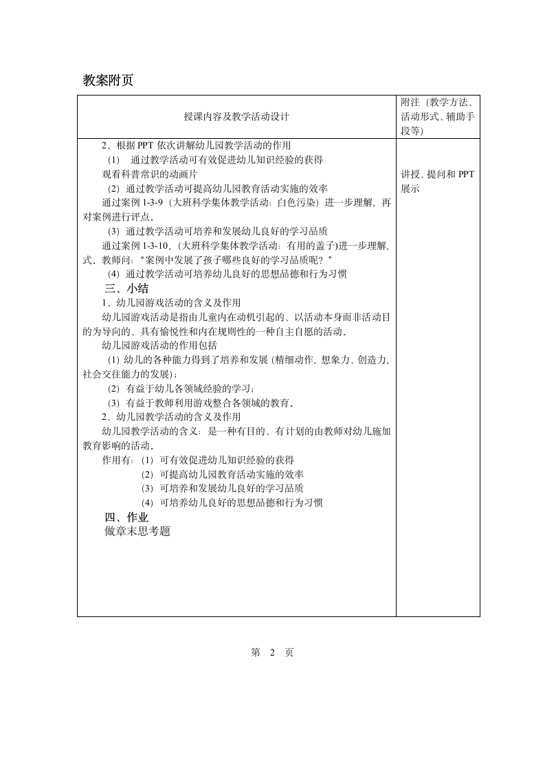 第一章 第三节  幼儿园教育活动狭义的分类 教案 - 《幼儿园教育活动设计与指导.第一版》同步教学（华师大版·2014）.doc第2页