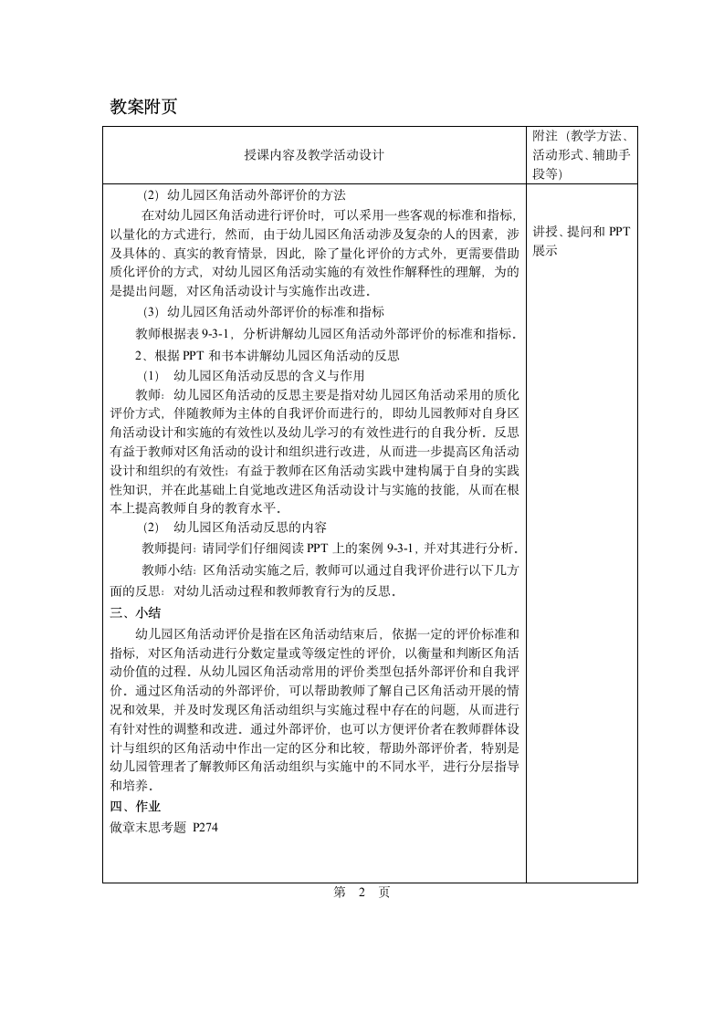 第九章第三节  幼儿园区角活动的评价 教案 - 《幼儿园教育活动设计与指导.第一版》同步教学（华师大版·2014）.doc第2页