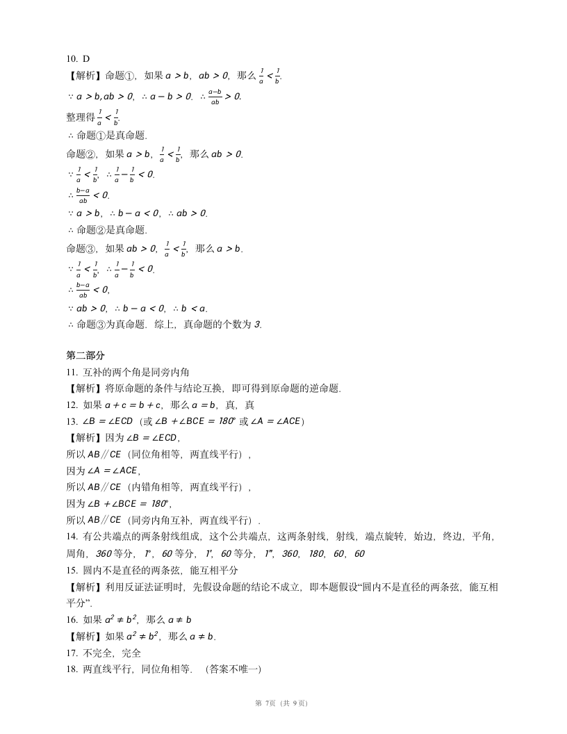 北京课改版数学七年级下册第七章 观察、猜想与证明期末测试试卷（word版含答案）独家版权.doc第7页