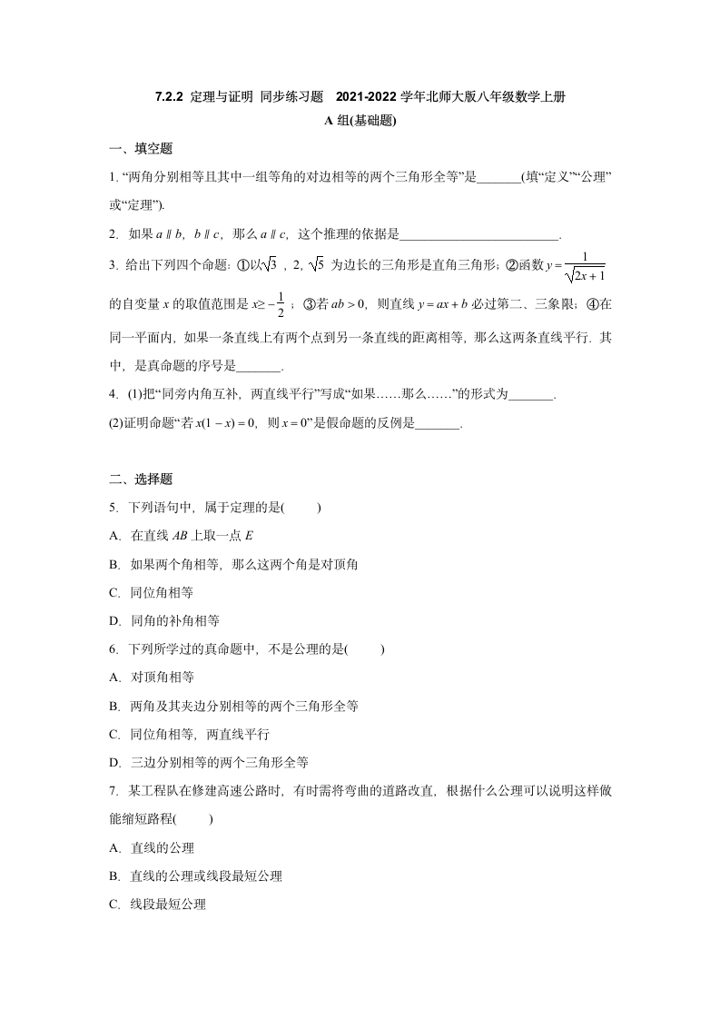 7.2.2 定理与证明 同步练习题 （含答案）2021-2022学年北师大版八年级数学上册.doc第1页