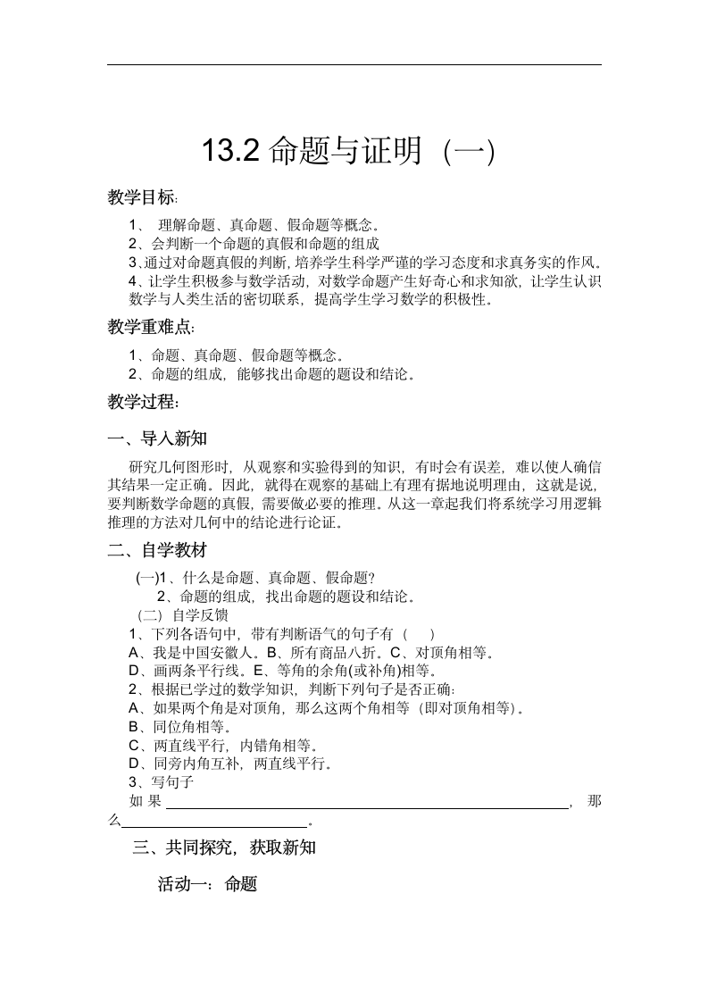 沪科版八年级数学上册13.2命题与证明（一）教学设计.doc第1页