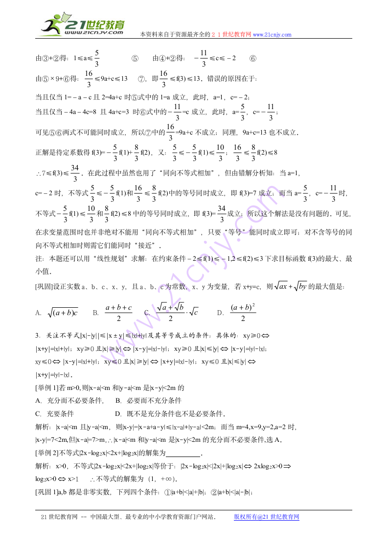 高中数学知识要点重温（11）不等式的性质与证明.doc第2页