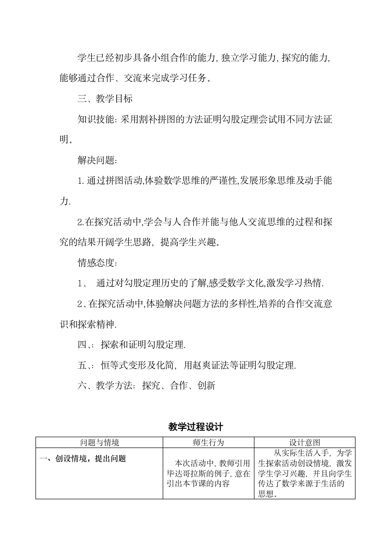 苏科版八年级数学上册《3.1 勾股定理的证明 》教学设计.doc第2页