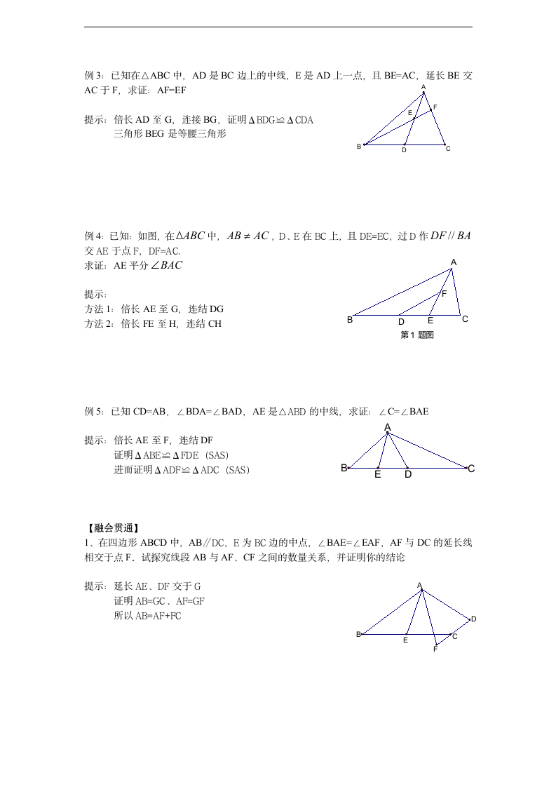 全等三角形证明辅助线作法--倍长中线问题.doc第2页