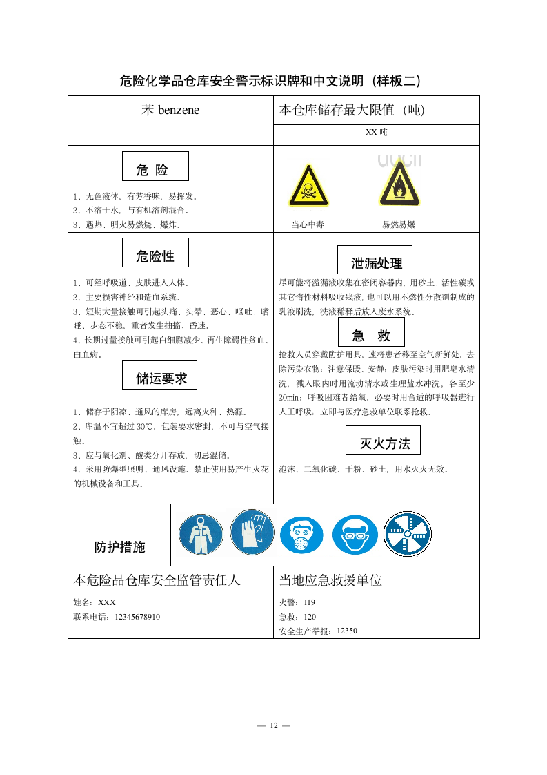 关于加强安全生产基础建设工作的通知.doc第12页