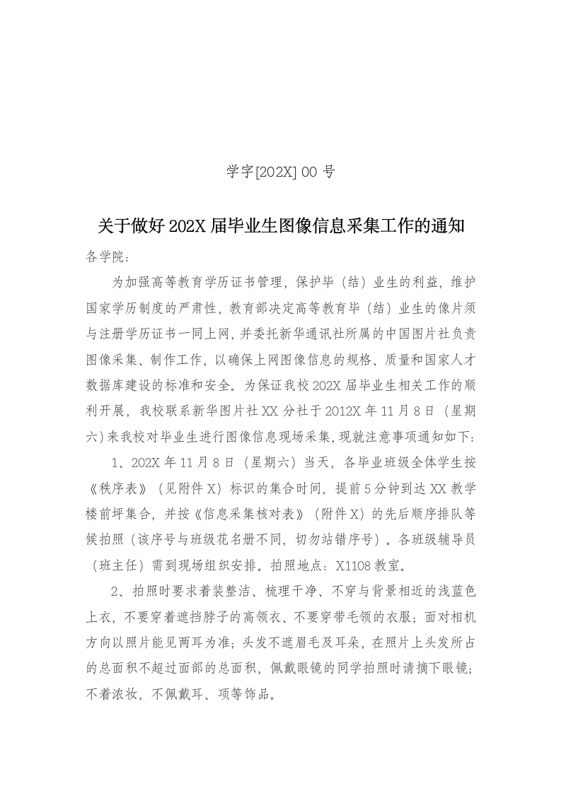 毕业生图像信息采集工作的通知.docx