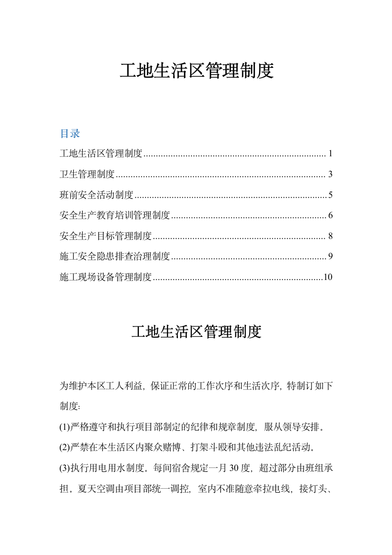 工地生活区管理制度.docx