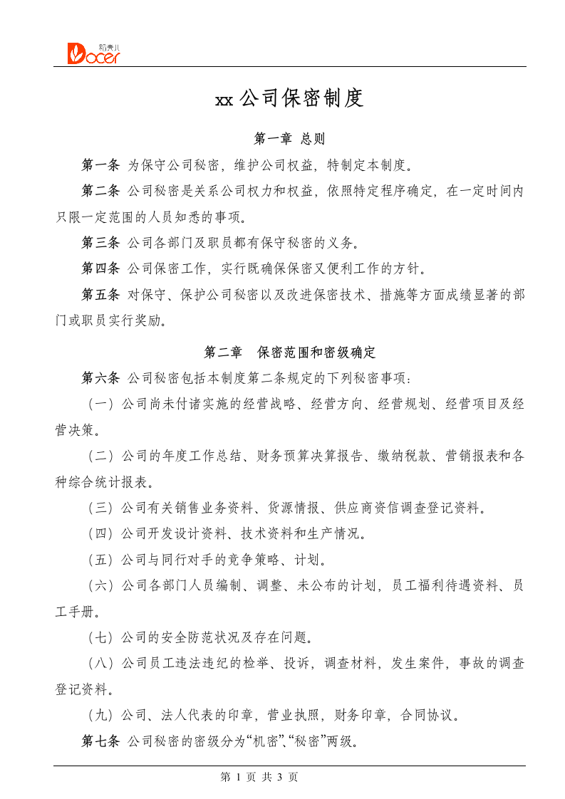 公司保密制度.docx