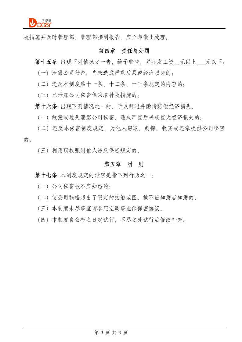 公司保密制度.docx第3页