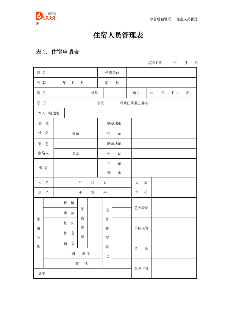 总务后勤管理--住宿人员管理表.docx