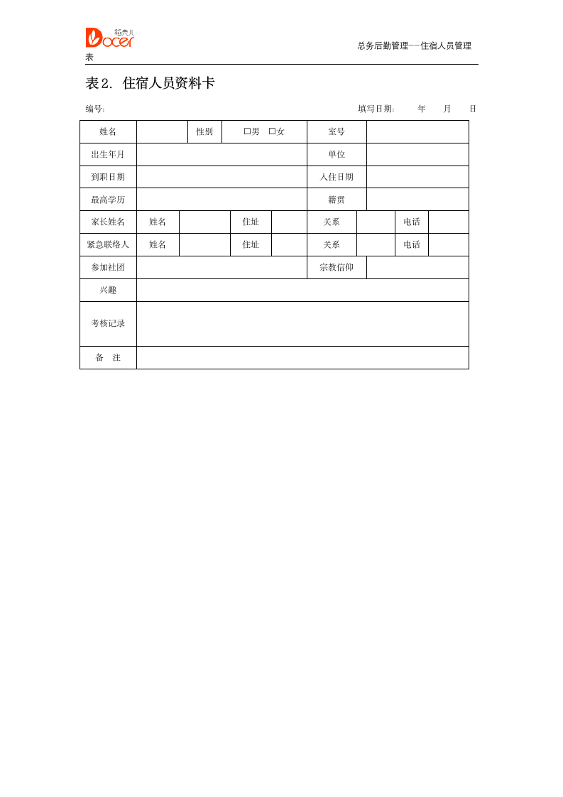 总务后勤管理--住宿人员管理表.docx第2页