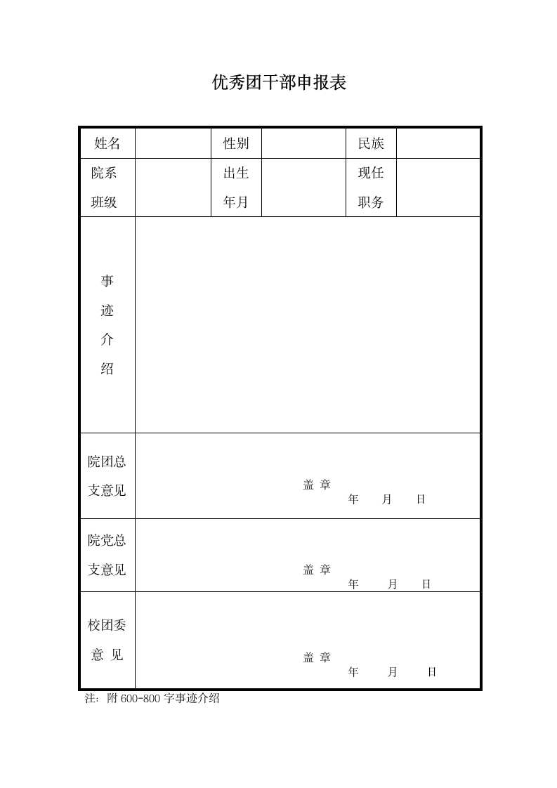 优秀团干部申报表.doc第1页