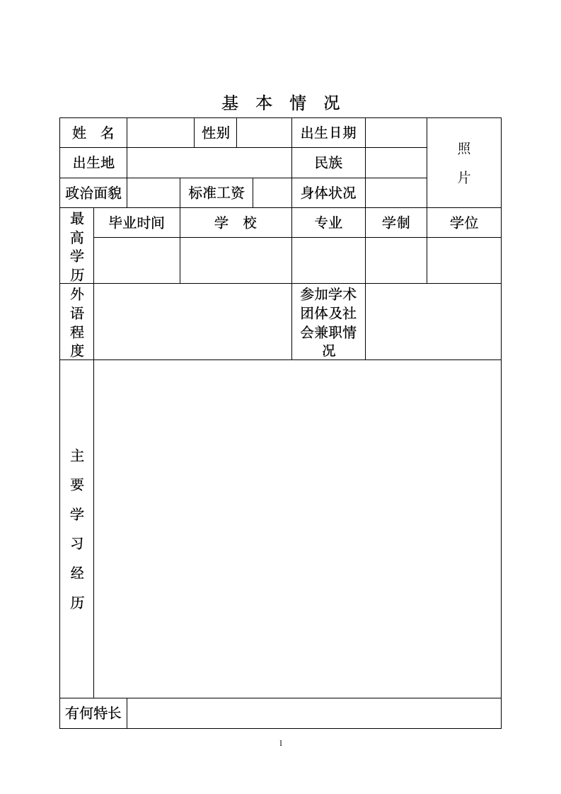 初聘专业技术职务呈报表.docx第3页