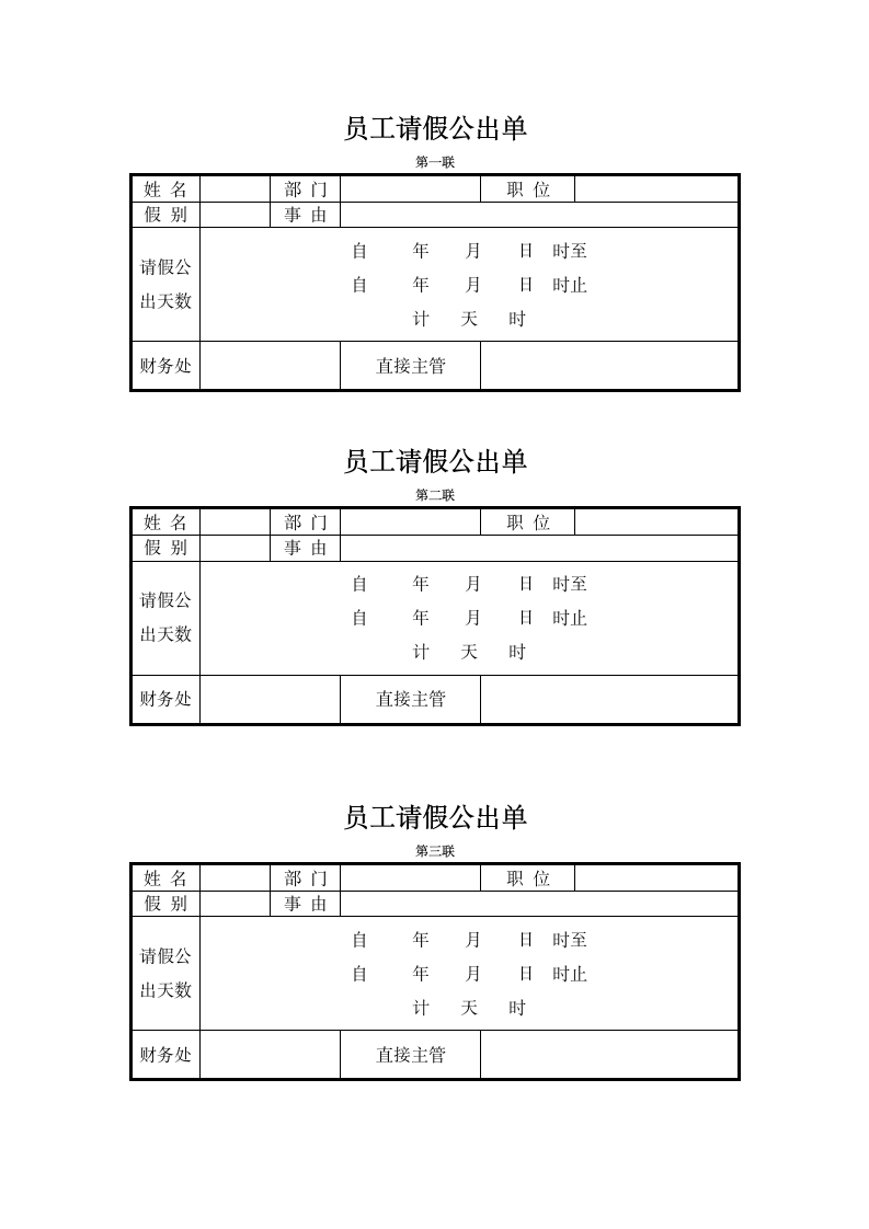 员工公干外出请假单.doc第1页