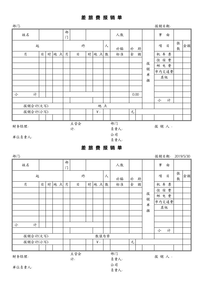 出差费用报销单.doc第1页