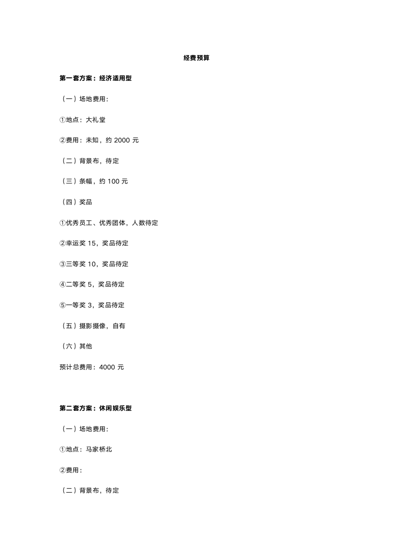 【年会策划方案】非常详细的企业年会策划方案.doc第3页