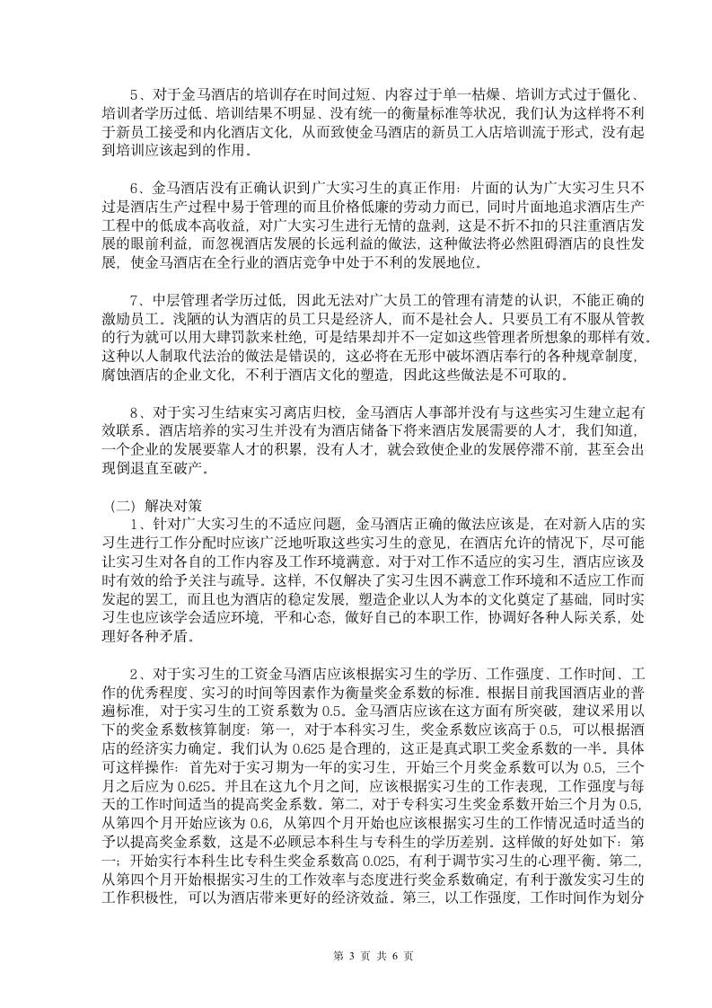 试析旅游管理实习生在实习中存在的问题及对策.doc第3页