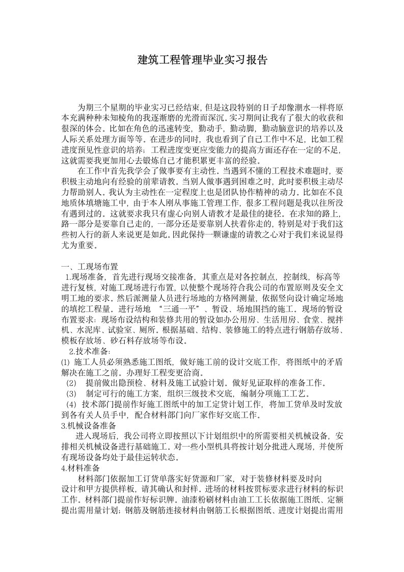 建筑工程管理毕业实习报告.doc第1页