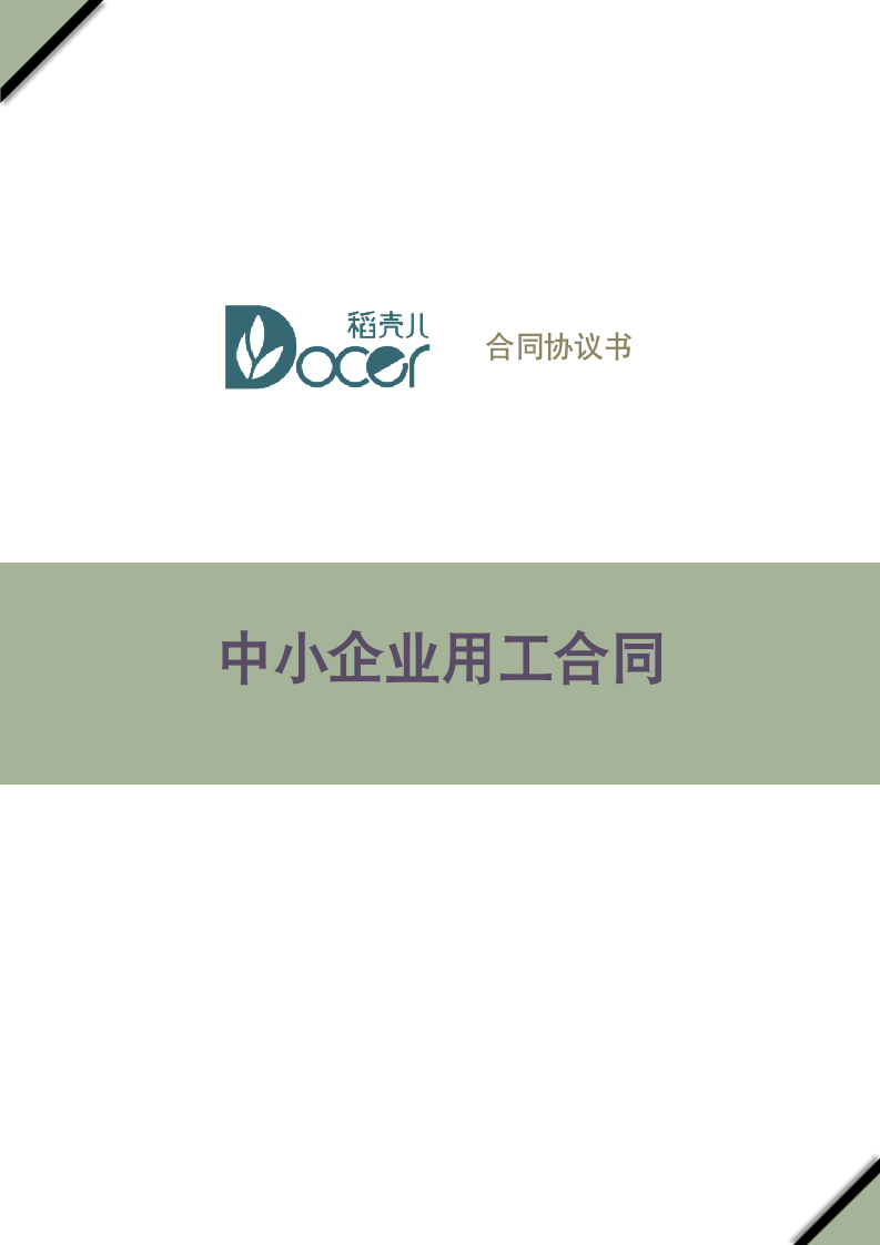 中小企业用工合同.docx第1页