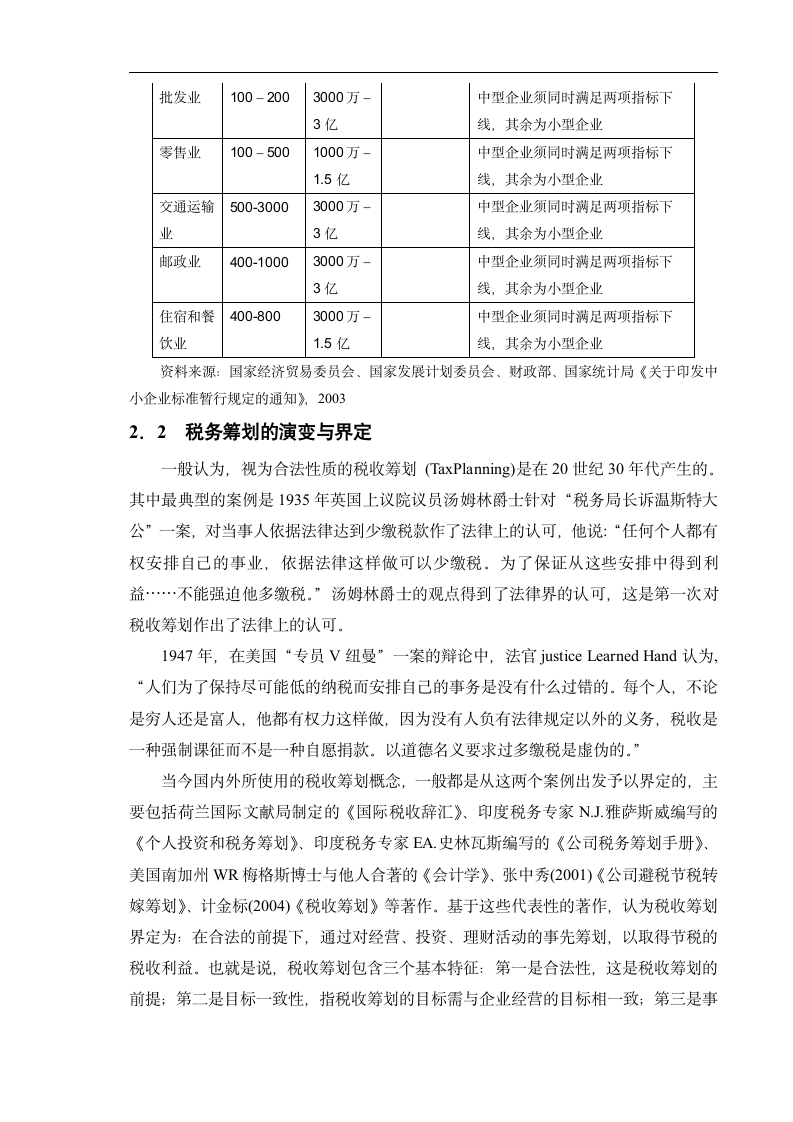 浅谈我国中小企业税务筹划.doc第2页