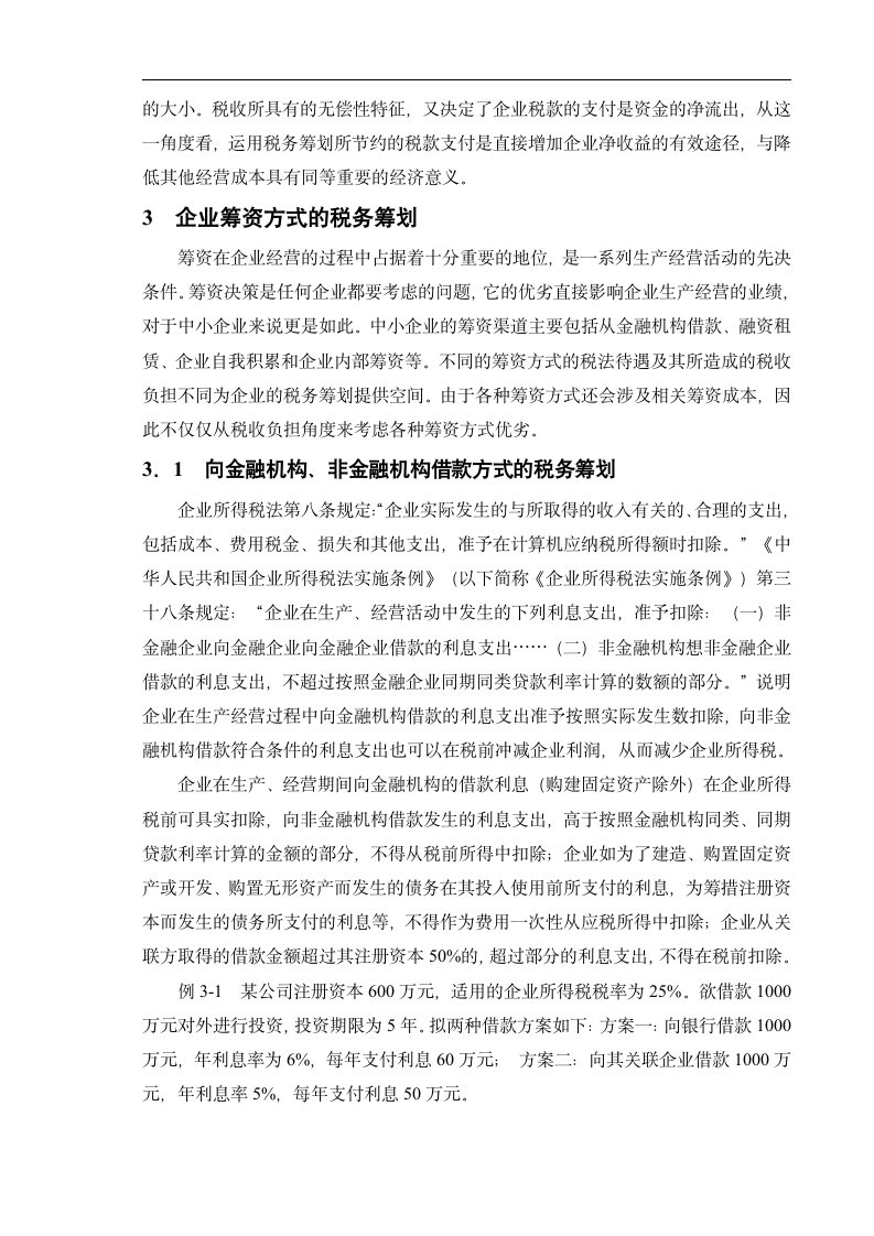 浅谈我国中小企业税务筹划.doc第4页