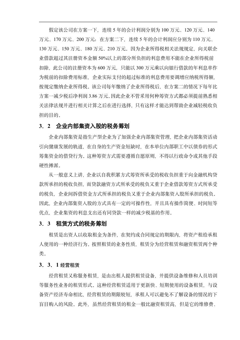 浅谈我国中小企业税务筹划.doc第5页