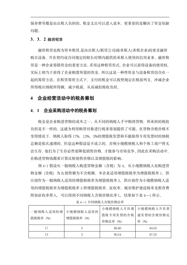 浅谈我国中小企业税务筹划.doc第6页