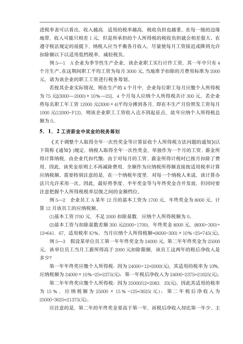 浅谈我国中小企业税务筹划.doc第9页