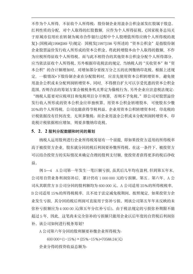 浅谈我国中小企业税务筹划.doc第11页