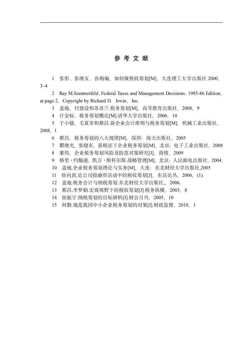 浅谈我国中小企业税务筹划.doc第16页